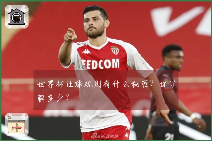 世界杯让球规则有什么秘密？你了解多少？